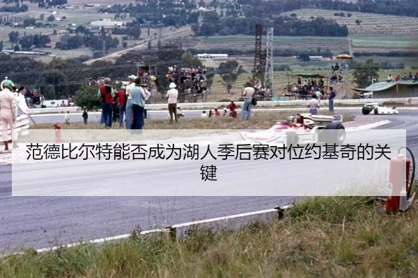 fan-de-bi-er-te-neng-fou-cheng-wei-hu-ren-ji-hou-sai-dui-wei-yue-ji-qi-de-guan-jian-2-780.jpg