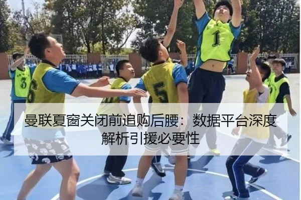 曼联夏窗关闭前追购后腰：数据平台深度解析引援必要性